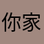 你家的老祖宗00后