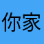 你家神主牌