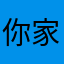 你家老四