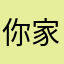 你家老母62627