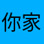 你家老舅爷