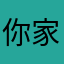 你家蚊哥哥