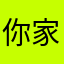 你家软件真恶心