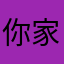 你家那大妈