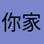 你家邹公子