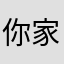 你家里人还好吧