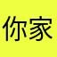 你家里你爹