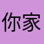 你家金主