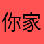 你家门口的驴