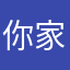 你家阿肉哥哥
