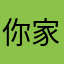 你家隔壁老王在此