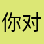 你对不够hi咯，同户型图