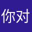你对我的平伦非常之对！也是很好👍👌有点帮助！