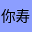 你寿司吧eat