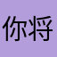 你将会几张在一起？