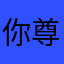 你尊贵的爸爸大人