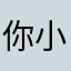 你小凯哥哥