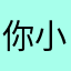 你小小只