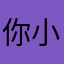 你小胡哥