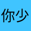 你少奶奶yyj