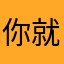 你就不怕他知道