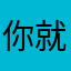 你就不来找哈