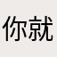 你就不能和：不