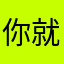 你就不要在联系我们啊