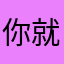 你就不要说了