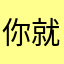 你就不计较呢