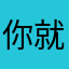 你就仿佛是事实