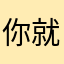 你就会加剧