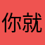 你就会电话打不到八点半