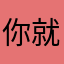你就会让你符合你嗯日记妇女