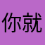 你就做个好人吧