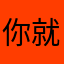 你就像一块石
