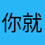 你就分v