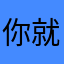 你就可以看到的都可以看到了什么