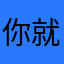 你就听哦