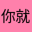 你就告诉我啥名能用吧啊