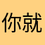 你就在那里呆了