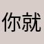 你就太啰嗦