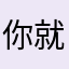 你就快快乐乐来看看吗
