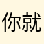 你就怕她
