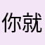 你就想快点考