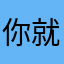 你就是不要我发评论是吧