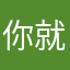 你就是尬酒