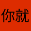 你就是废物说你呢