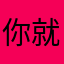 你就是朱之文