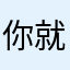 你就是4-
